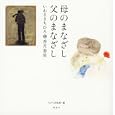 母のまなざし、父のまなざし<br>ちひろ美術館著　 <br>2000円<br>ISBN:9784062172110　