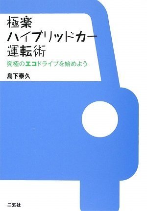 Cover image : 極楽ハイブリッドカー運転術 究極のエコドライブを始めよう