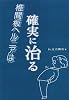 椎間板ヘルニアは確実に治る