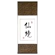 Handmade Asian Wall Art Scroll Painting With Blue Silk Border - Chinese Symbol Of Paradise