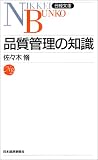品質管理の知識 (日経文庫 (182))