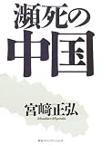 瀕死の中国