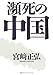 瀕死の中国