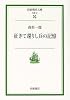 征きて還りし兵の記憶 (岩波現代文庫)