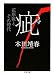 疵―花形敬とその時代 (ちくま文庫)