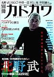 別冊カドカワ(総力特集)北野武 (カドカワムック 225)