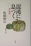 混沌に息づく―禅の極意