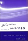 ゆらぎの科学〈9〉