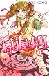 縛り屋小町 1 (プリンセスコミックス)