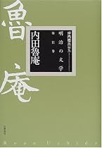 内田魯庵 (明治の文学)