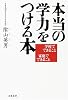 本当の学力をつける本―学校でできること 家庭でできること