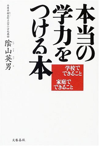 本当の学力をつける本―学校でできること 家庭でできること