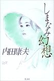 しまなみ幻想