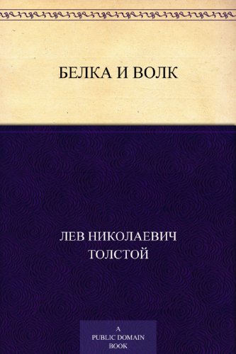 Белка и волк (Russian Edition)
