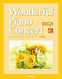 ワンダフルピアノコンサート 初級編 [アンサンブル演奏用ミュージックデータ付き] の評価・レビュー