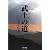 武士(もののふ)の道