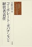 コーポレート・ガバナンスと経営者責任