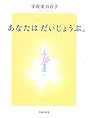 あなたはだいじょうぶ。