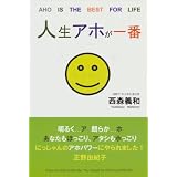 人生アホが一番