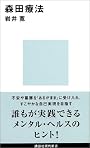 森田療法 (講談社現代新書)