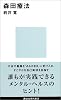森田療法 (講談社現代新書)