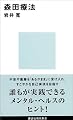森田療法 (講談社現代新書)