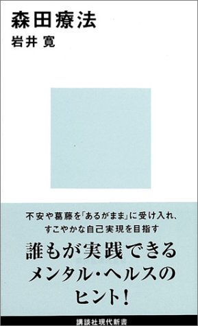 森田療法 (講談社現代新書)