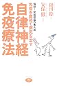 免疫を高めて病気を治す自律神経免疫療法 (ビタミン文庫)