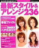 最新スタイル&アレンジ236―誰よりも早く「愛され髪」をゲット! (双葉社スーパームック―スーパーヘア)