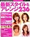 最新スタイル&アレンジ236―誰よりも早く「愛され髪」をゲット! (双葉社スーパームック―スーパーヘア)