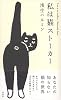 私は猫ストーカー