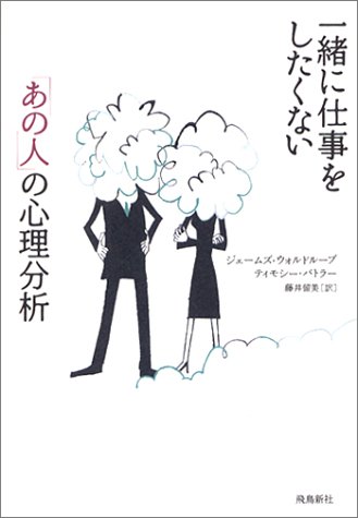 一緒に仕事をしたくない「あの人」の心理分析