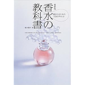 最新版 香水の教科書―愛されるための109のテキスト