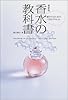 最新版 香水の教科書―愛されるための109のテキスト