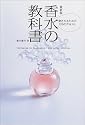 最新版 香水の教科書―愛されるための109のテキスト