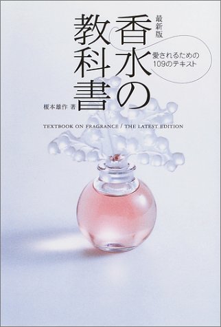 最新版 香水の教科書―愛されるための109のテキスト