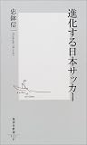 進化する日本サッカー (集英社新書)