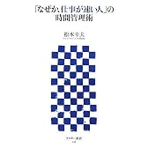 「なぜか、仕事が速い人」の時間管理術 (アスキー新書 028)