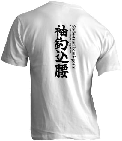 Sode-tsurikomi-goshi, Judo technique you love t shirts