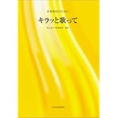 音楽療法のために キラッと歌って