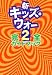 新キッズ・ウォー2完全ガイドブック