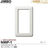 【JIMBO】神保電器　J-WIDE SLIMシリーズ　スイッチプレート1連用  NWP-1