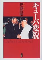 キューバ変貌
