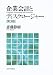 企業会計とディスクロージャー