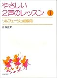 やさしい2声のレッスン(1)<伊藤征夫>