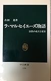 ラ・マルセイエーズ物語―国歌の成立と変容 (中公新書) ラ・マルセイエーズ