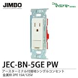 【JIMBO】ニューマイルドビーシリーズ　コンセント本体　アースターミナル付接地シングルコンセント　JEC-BN-5GE PW