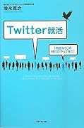 Twitter就活