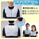 クールベスト,ネッククーラー！【冷却ベスト 冷やしてMe 専用保冷剤】保冷パック(大)×4、保冷パック（小）×１