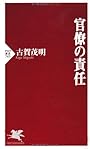 官僚の責任 (PHP新書)